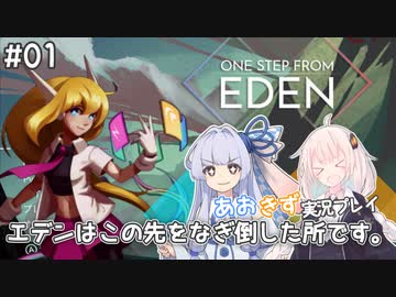 【One Step From Eden】#01 エデンはこの先をなぎ倒した所です。【VOICEROID実況プレイ】