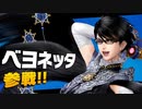【耳コピ】Let's Dance,Boys!【ベヨネッタ/バンブラP】