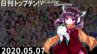 日刊トップテン！VOCALOID＆something【日刊ぼかさん2020.05.07】