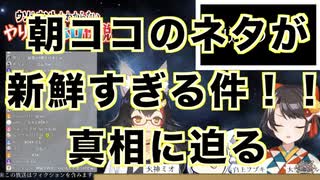 「朝ココのネタが新鮮すぎる件について」【2020/05/07】