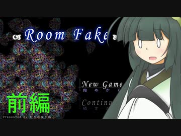 【VOICEROID実況】脱出フラゲでのんびり ～そのイチ～【room fake】