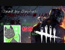 【実況】DbDで生き延びたかった#1　サバイバー編1人目【Dead by Daylight】