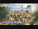 【ファイナルファンタジー零式】アギト候補生たちの終わりまでの物語 Part1