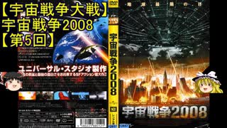 【宇宙戦争大戦】ゆっくり作品紹介18『宇宙戦争2008』【第5回】