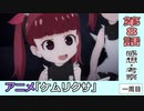 ケムリクサ８話時点の感想・考察【一周目】