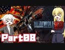 [ボイロ&CeVIO実況]Metal Wolf Chaos XDをのんびり初見攻略 Part8