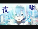 【MAD/AMV】レム×夜に駆ける《恋蒼鬼》