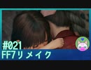 #21【FF7リメイク】エアリスのバブみが高い【まったり初見実況】