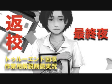 最終夜：台湾発！激怖ホラゲー【返校~Detention~】トゥルーエンド回収作業用朗読実況
