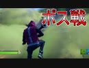 【Fortnite】ドリフトの中の人がボスに挑んだら凄い事になった！！【フォートナイト】