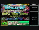 【Part1】デジモンワールド デジタルカードアリーナ　Any%RTA　3時間27分21秒【RTA】