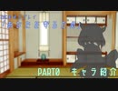 【CoC実卓リプレイ】あなたを守るため　Part０