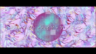 【MV】オーバーナイト・ハイド・アンド・シーク feat.初音ミク