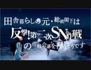 田舎暮らしの元・総統閣下が反撃！SN作戦の作戦会議を行うそうです