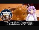 そうだ、私と作りましょ？【土鍋炊き卵かけ御飯】#2
