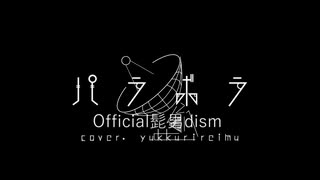 【UTAU】 霊夢が「Official髭男dism - パラボラ」を歌ったみたいです