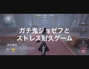 ガチ鬼ジョゼフとストレス耐久ゲーム