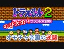 ドラえもん　モーレツ！　オモチャ帝国の逆襲　Part1