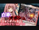 【MTGA】寝かねちゃんの「今日のデイリー」 part135 白単オボシュ（スタンダードBO1）【琴葉茜実況】
