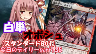 【MTGA】寝かねちゃんの「今日のデイリー」 part135 白単オボシュ（スタンダードBO1）【琴葉茜実況】