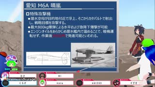 【兵器】伊400型潜水艦①　性能【ライクラ解説放送　イグゼ先生】