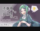 【ASMR】不器用メイドの耳かきボイス【epi.17】