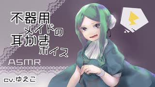 【ASMR】不器用メイドの耳かきボイス【epi.17】
