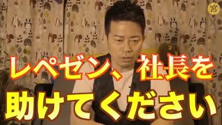 御世話になったレペゼン地球を救いたい【宮迫博之Liveに出ます】