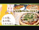 第128位：この味。あの味。これもあじ。～手作りピザ三種～【東北イタコ】