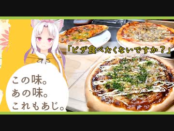 この味。あの味。これもあじ。～手作りピザ三種～【東北イタコ】