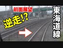 【珍運用】5.7kmに渡って逆走!?東海道本線 未公開集 【18きっぷ2019】