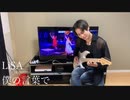 LiSA「僕の言葉で」NEVER ENDiNG GLORY Guitar cover