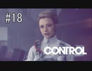 #18【CONTROL】弟との再会！ただ、そんなうまくはいかないよなぁ