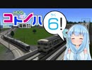 【A列車で行こう9】こちらコトノハ電鉄(株) 6両目【VOICEROID実況】