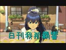 日刊 我那覇響 第2436号 「Vertex Meister」 【ソロ】