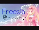 【歌ってみた】フリージア / Luna tiara