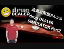 迫真お薬屋さんシム「drug DEALER SIMULATOR」Part2　合成の裏技【淫夢＆ゆっくり実況】