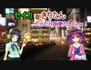 セイカときりたんのだらだら夜更かしTime！Part1【ボイロラジオ】