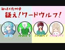 【御侍×九州卓】疑え！ワードウルフ！＃1
