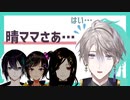 【にじさんじ】晴ママ、先輩ママ達のマウントに苦しむ【ママ友の闇】