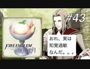 【実況】FIRE EMBLEM 風花雪月【ファイアーエムブレム】#43