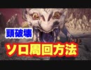 【MHWI】アンイシュワルダ　頭破壊　地啼竜の慈眼殻を効率的に手に入れる方法！絶対にソロで行くように！【ゆっくり実況】