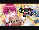 ┗|∵|┓金曜日のおはよう/きゃんでぃ【歌ってみた】