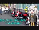【VOICEROID車載】見たことない遠い場所へPart2-2「佐渡後編」