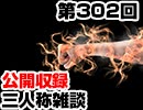 【会員限定】三人称雑談公開収録第302回