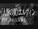 ゲキタク│[人類の翼]エルヴィン・スミス 熟練度40クリティカルLS編成、SP検証│進撃の巨人 TACTICS