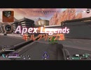 【APEX LEGENDS】～ぱぱっとキルクリップ集～　＃2