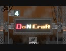 【Minecraft 1.12.2 MOD】DoN Craft 汚の４【ゆっくり】