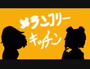 【第五人格】トレヘレメランコリーキッチン