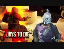 あつまれ!ゾンビ共!4人で生き残るゾンビサバイバル【7Days to Die】実況♯9